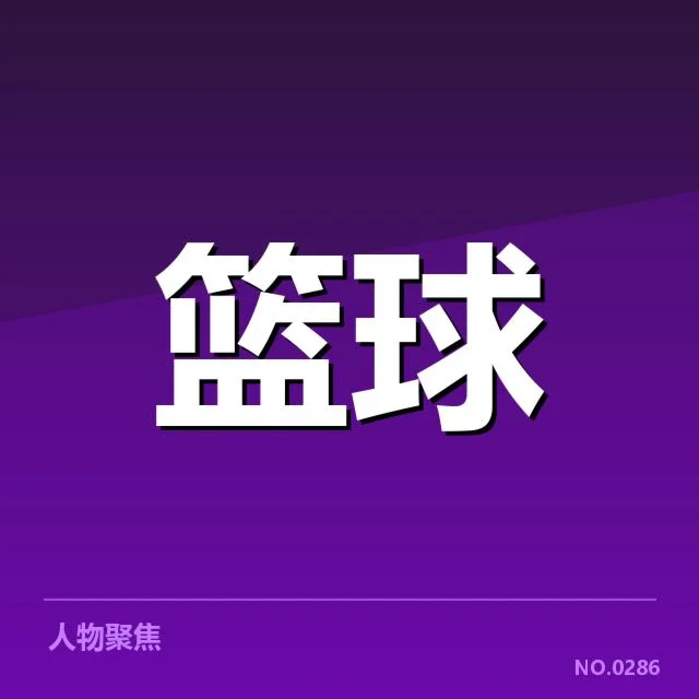 确认的三分战术发展历程