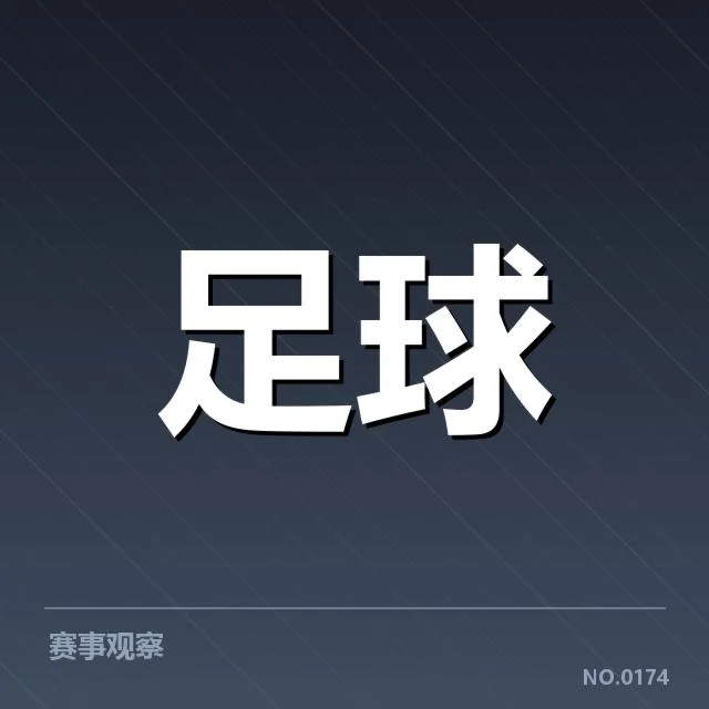 已确认的关键球队排名与积分情况