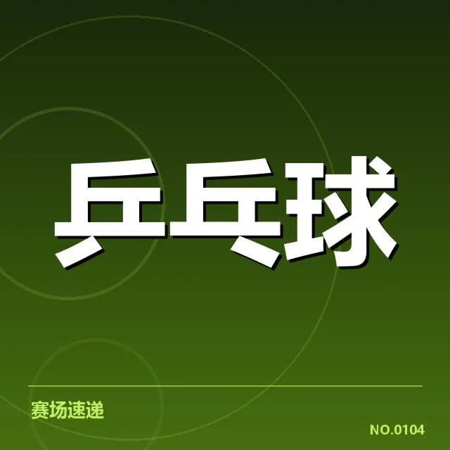 世界杯乒乓球赛排名变化:孙颖莎与陈梦谁能保持领先地位