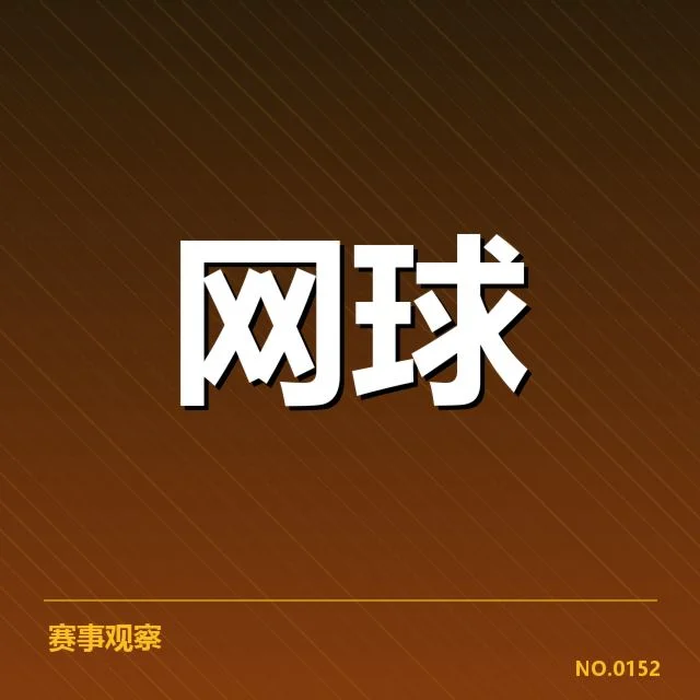 已确认的关键选手晋级路线与比赛安排